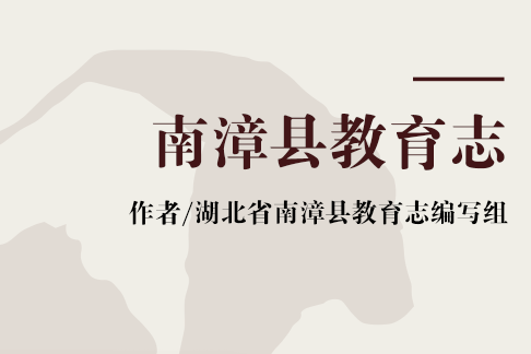南漳縣教育志 南漳縣教育志