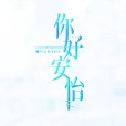 你好,安怡 你好,安怡
