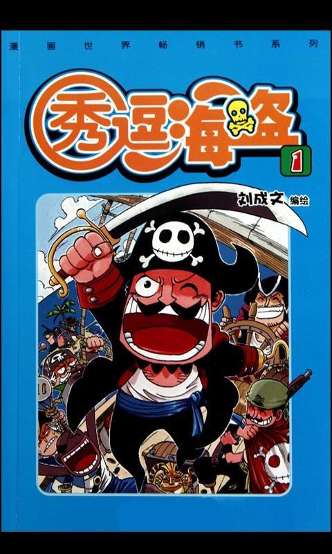 秀逗海盜(畫世界暢銷書系列：秀逗海盜1)