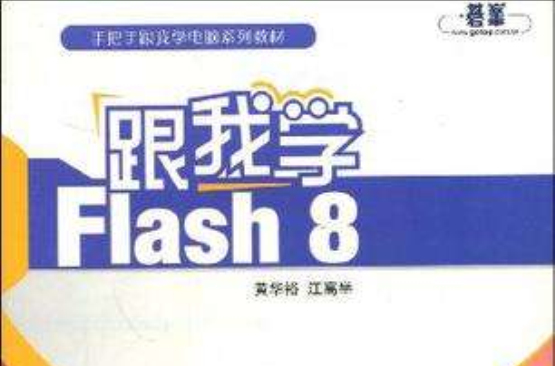 跟我學Flash8