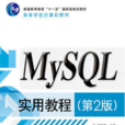 MySQL實用教程（第2版）