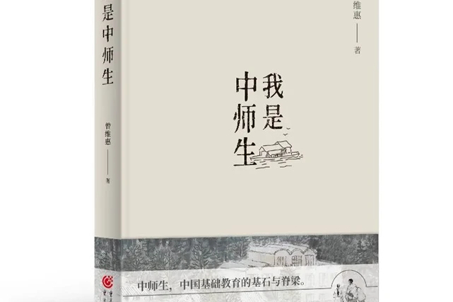 我是中師生(2021年重慶出版社出版的圖書) 我是中師生(2021年重慶出版社出版的圖書)