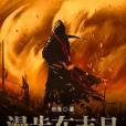 漫步在末日 漫步在末日