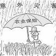 黑龍江省人民政府關於促進農業保險發展的若干意見