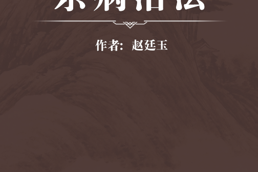 雜病治法 雜病治法