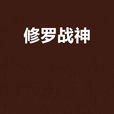修羅戰神 修羅戰神