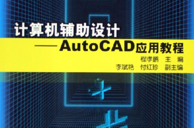 計算機輔助設計--AutoCAD套用教程