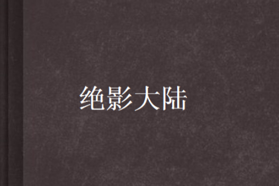 絕影大陸