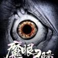 魔眼靈瞳 魔眼靈瞳