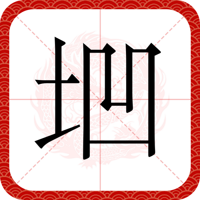 垇 垇