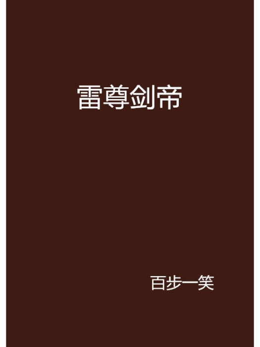 雷尊劍帝