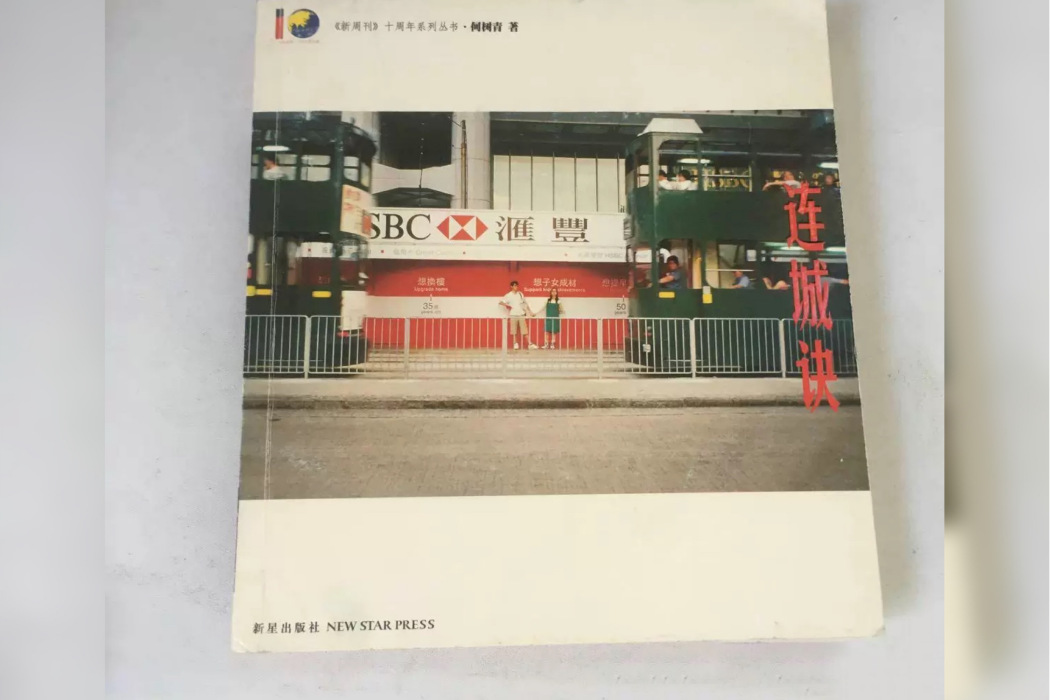 連城訣(2006年新星出版社出版的圖書) 連城訣(2006年新星出版社出版的圖書)