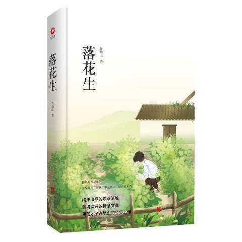 落花生(2018年北京聯合出版公司出版的圖書) 落花生(2018年北京聯合出版公司出版的圖書)
