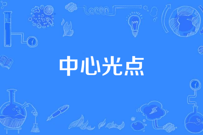 中心光點 中心光點