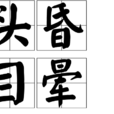 頭昏目暈 頭昏目暈