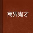 商界鬼才 商界鬼才