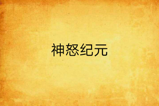 神怒紀元 神怒紀元