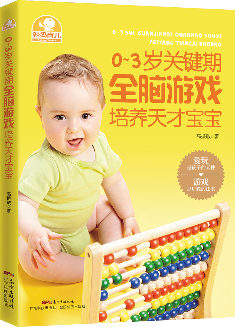 0～3歲關鍵期全腦遊戲培養天才寶寶