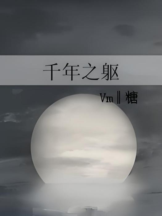 千年之軀 千年之軀