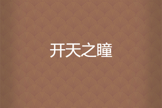 開天之瞳