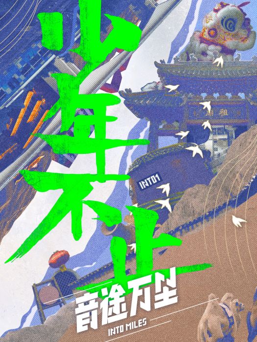音途萬里 音途萬里