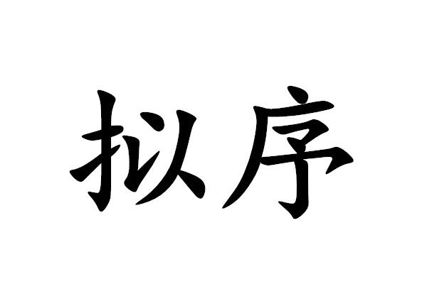 擬序 擬序