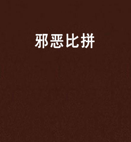 邪惡比拼 邪惡比拼