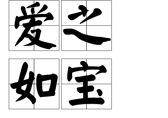 愛之如寶 愛之如寶