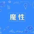 魔性(網路流行詞) 魔性(網路流行詞)