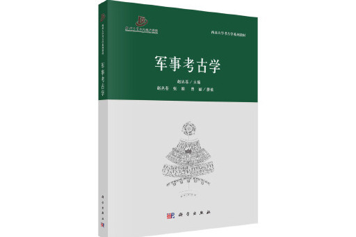 軍事考古學(2024年科學出版社出版的圖書) 軍事考古學(2024年科學出版社出版的圖書)
