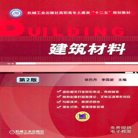 建築材料(2014年中國建築工業出版社出版的圖書) 建築材料(2014年中國建築工業出版社出版的圖書)