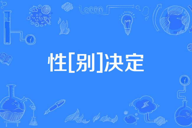 性[別]決定