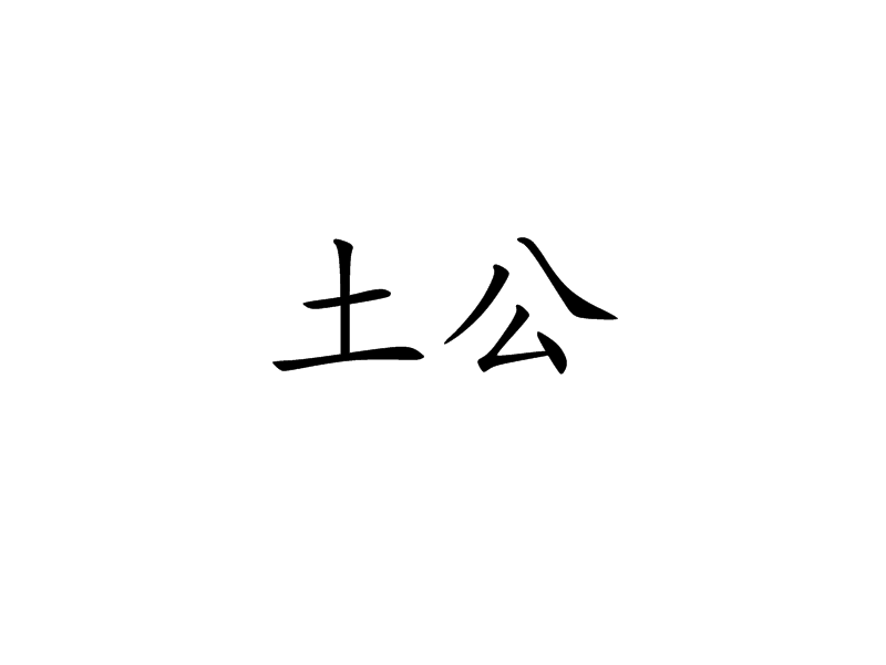土公 土公