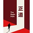 正道(2025年中華人民共和國外交部發布的短片) 正道(2025年中華人民共和國外交部發布的短片)