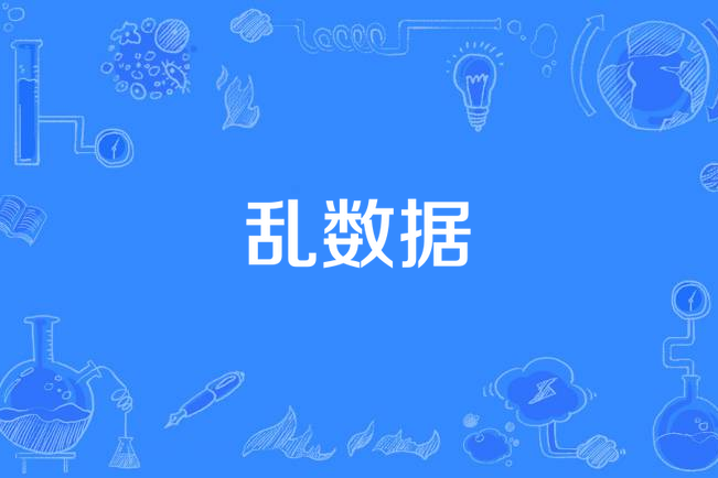 亂數據