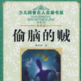 偷腦的賊 偷腦的賊