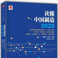 讀懂中國製造2025
