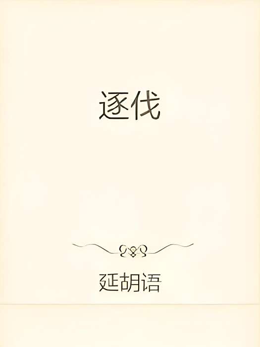 逐伐 逐伐