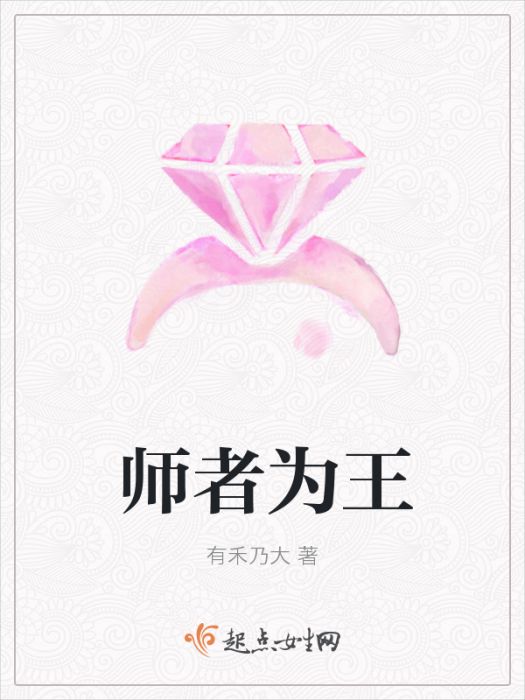 師者為王 師者為王