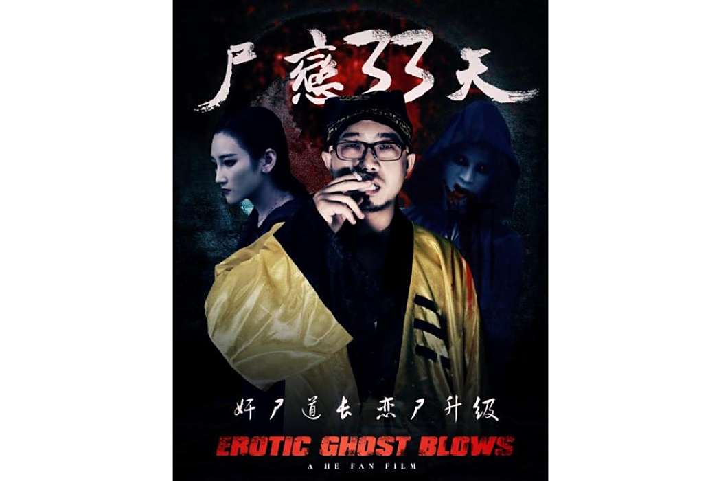 屍戀33天 屍戀33天