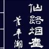 仙路煙塵 仙路煙塵