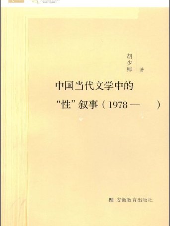 中國當代文學中的“性”敘事(1978-)