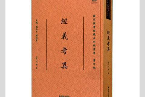 經義考異 經義考異