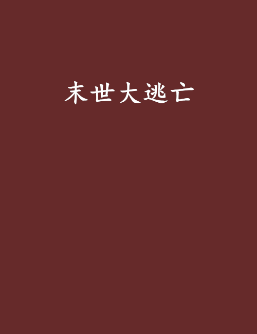 末世大逃亡 末世大逃亡