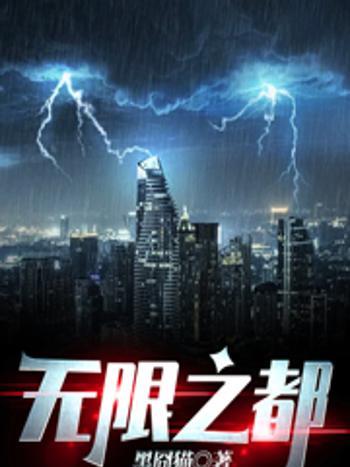 無限之都 無限之都