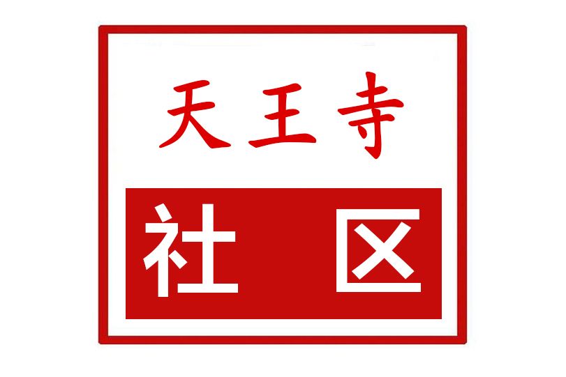 天王寺社區 天王寺社區