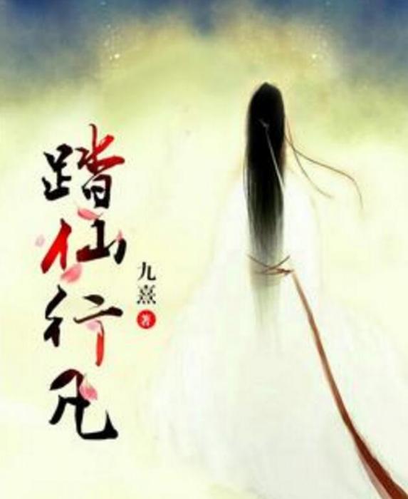踏仙行凡 踏仙行凡