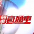 時事直通車 時事直通車