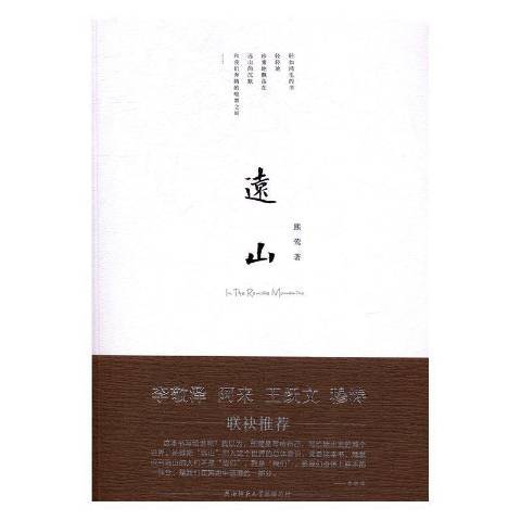 遠山(2016年陝西師範大學出版社出版的圖書) 遠山(2016年陝西師範大學出版社出版的圖書)