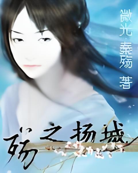 殤之揚城 殤之揚城